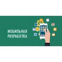 Создание мобильного приложения